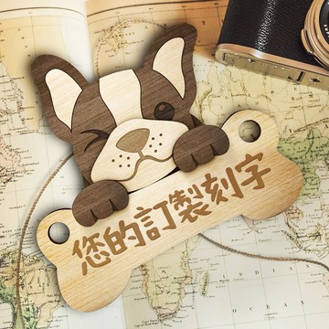 客製化❤️【DOGIS】法鬥木製停車牌 | 告示牌 | 露營門牌 | 交換禮物 | 附包裝 | 快速出貨