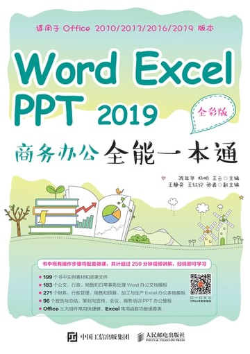【電子書】Word Excel PPT 2019商务办公全能一本通（全彩版）