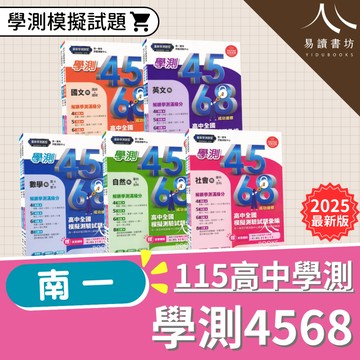 高中最新 115學測 4568 模擬考 附詳解 全模 刷題必備  國文 英文 數學 自然 社會 易讀書坊 升學網路書店