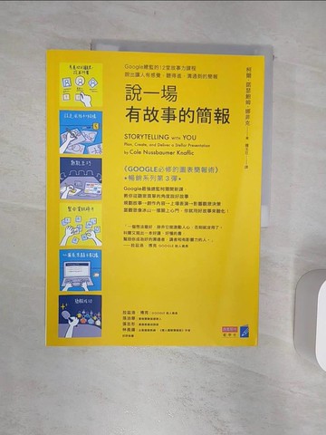 【書寶二手書T7／財經企管_R3L】說一場有故事的簡報：Google總監的12堂課，說出讓人有感覺、聽得進、溝通到的簡報_柯爾．諾瑟鮑姆．娜菲克, 鍾玉玨
