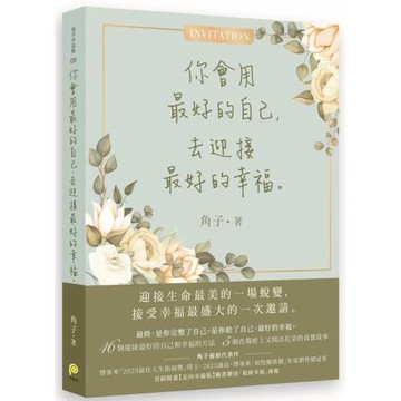 你會用最好的自己，去迎接最好的幸福