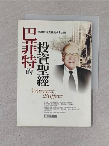 【書寶二手書T1／投資_TJU】巴菲特的投資聖經-掌握致富先機的41法則_鹿荷