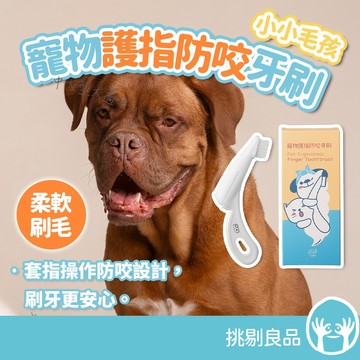 小小毛孩 寵物護指防咬牙刷 1入 PBT超柔軟刷毛 套指設計 安心防咬 中大型犬適用 刷牙訓練 寵物牙刷 挑剔良品