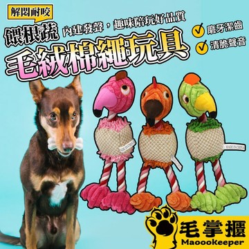 餵根蔬 毛絨棉繩 狗玩具 寵物耐咬玩具 棉繩玩具 發聲玩具 寵物玩具 磨牙潔齒玩具 互動玩具 毛掌櫃寵物