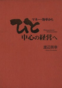  マネー・効率から　ひと中心の経営／渡辺英幸(著者)