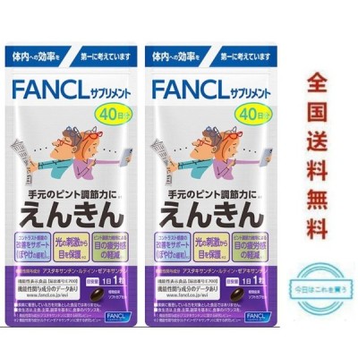 ファンケル FANCL えんきん 機能性表示食品 80日分 40日×2  送料無料 ネコポス投函 賞味期限2023.11以降
