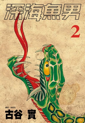 【電子書】深海魚男(02)