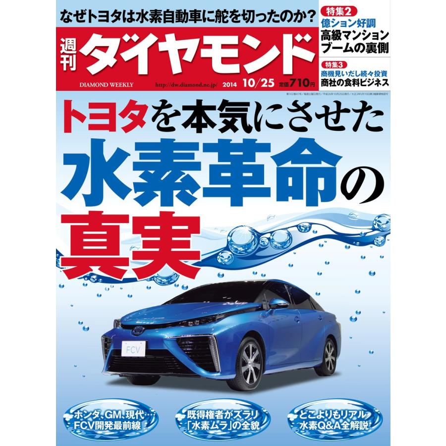 週刊ダイヤモンド 2014年10月25日号 電子書籍版   週刊ダイヤモンド編集部