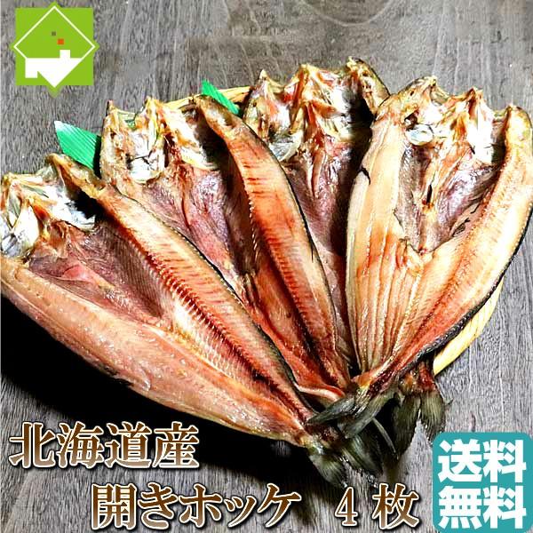 開きほっけ 北海道産 約200ｇ 4枚 送料無料 別途送料が発生する地域あり ホッケ 干物