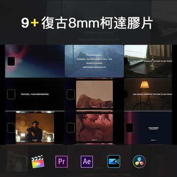 視頻素材 | 復古高品質8mm毫米柯達4k膠片顏色顆粒有機灰塵劃痕效果 for PR/AE/FCPX/威力導演