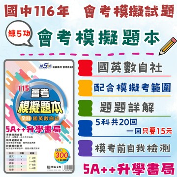 現貨隔日到！116國中會考 明霖 練5功會考模擬題本 國英數自社 完全配合4次模擬考範圍 5A++升學書局