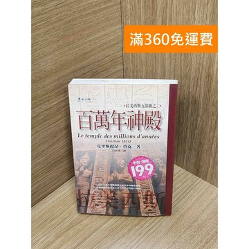 【雷根360免運】【送贈品】百萬年神殿 #七成新【P-U2264】