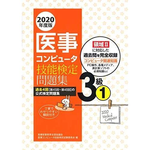 2020年度版 医事コンピュータ技能検定問題集3級(1)