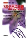 把握坐月子良機