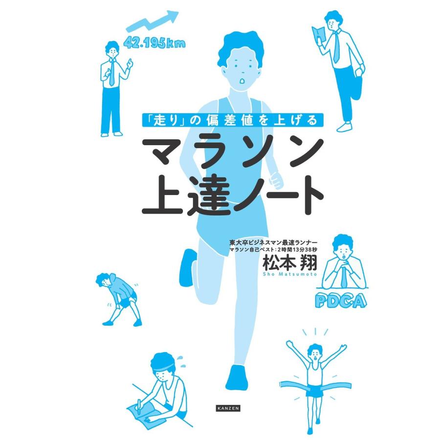 走り の偏差値を上げる マラソン上達ノート