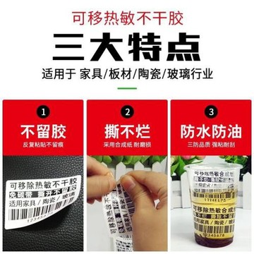 可移除熱敏合成紙不留膠撕不爛陶瓷燈飾家具玻璃皮革易撕標簽紙