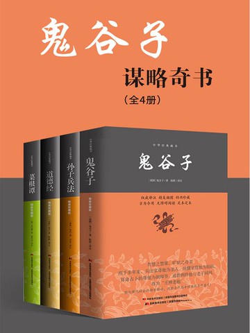 【電子書】鬼谷子谋略奇书（全4册）