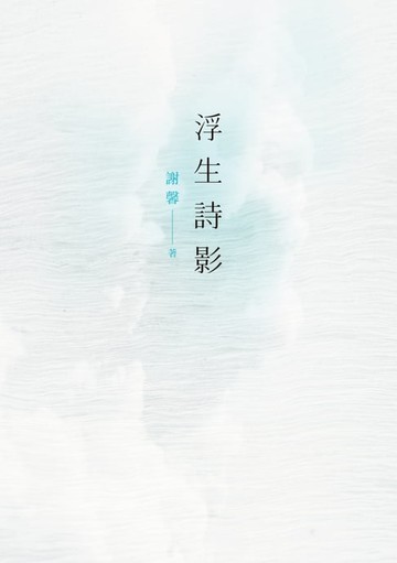 【電子書】浮生詩影