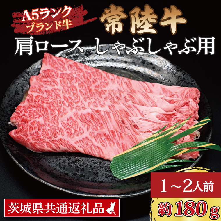 常陸牛 肩 ロース しゃぶしゃぶ用 約180g (1～2人前) 茨城県共通返礼品 ブランド牛 しゃぶしゃぶ 茨城 国産 黒毛和牛 霜降り 牛肉 冷凍牛 霜降り 牛肉 冷凍