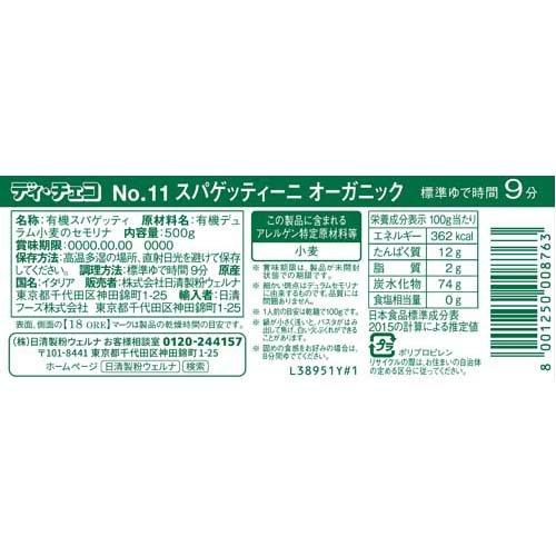 ディ・チェコ No.11 スパゲッティーニ オーガニック 500g  ディチェコ(DE CECCO) パスタ スパゲティ 有機JAS認定 太さ1.6mm