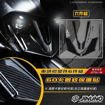 【工廠直營快速出貨】桀諾 JETSL+ 158 6D卡夢紋保護貼6件組 車體卡夢紋貼 車頭 六件組 卡夢紋 滴膠 貼紙