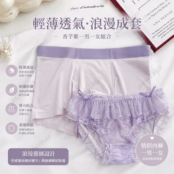 輕薄透氣浪漫成套情侶內褲 香芋紫一男一女組合 性感蕾絲網紗鏤空 親膚養護棉襠 週年禮物內搭