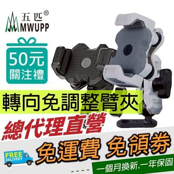 【新版防盜臂】五匹 MWUPP 縱橫系列 縱橫減震摩托車架 機車減震手機架 機車架 機車手機架