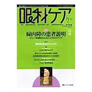 眼科ケア ２００７年第９巻２号／メディカ出版