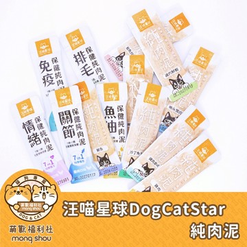 汪喵星球 DogCatStar 無膠純肉泥 保健肉泥 犬貓零食 肉泥條 貓肉泥 犬零食