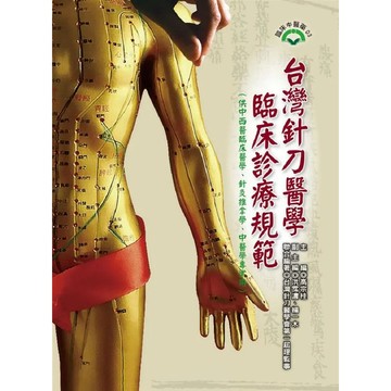 <全新>文興出版 中醫【台灣針刀醫學臨床診療規範(高宗桂)】（2019年9月）(9789866784361)