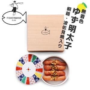 無着色 ゆず明太子4本(280g) 桐箱・磁器入り