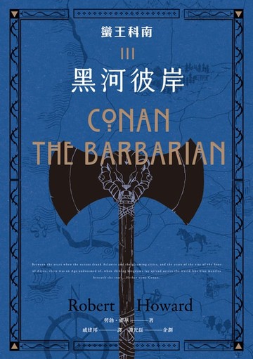 【電子書】蠻王科南3：黑河彼岸