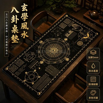 台灣出貨✨ 易經八卦桌墊 吸水吸油桌墊 科技布書桌墊 復古玄學桌墊 防污保護墊 40*80cm 50*100cm