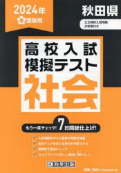 ’24 春 秋田県高校入試模擬テス 社会 [本]