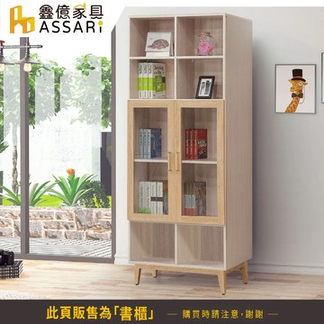 ASSARI-勇梅2.7尺二門開放書櫃(寬80x深32x高198cm)