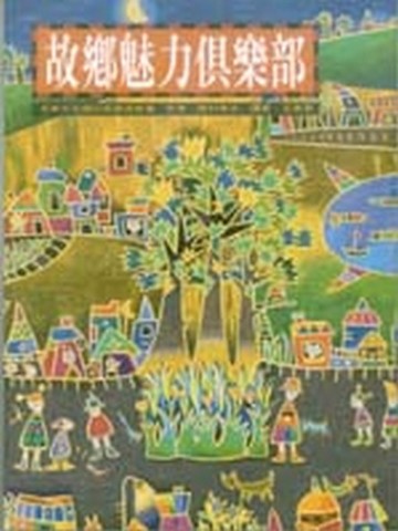 故鄉魅力俱樂部：十七個日本社區營造故事[二手書_普通]