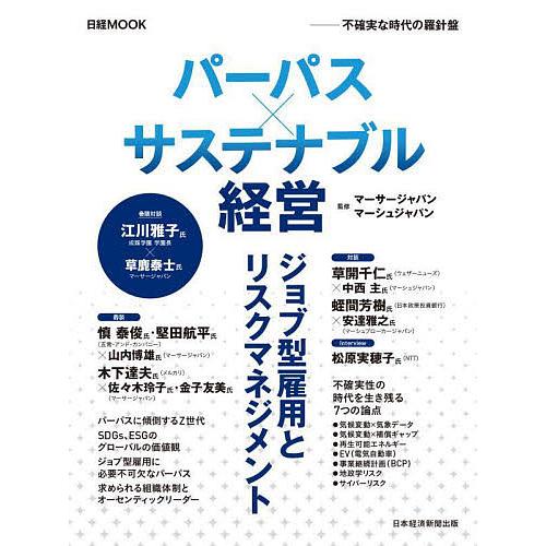 パーパスxサステナブル経営 不確実な時代の羅針盤