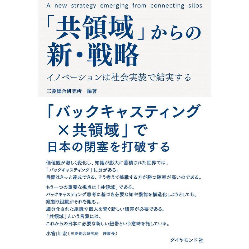 共領域 からの新・戦略 イノベーションは社会実装で結実する