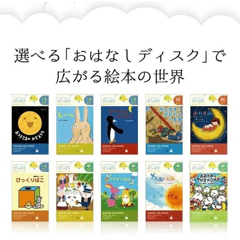 おそらの絵本 ぼくの童話絵本セット おはなしディスク 4枚入 お空の