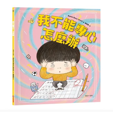 采實 我不能專心 怎麼辦?  不適用  采實文化  Byeon Bora