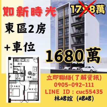 峮峮降價!關新『如新時光電梯2房+車位』首購宅｜新竹市東區安富街