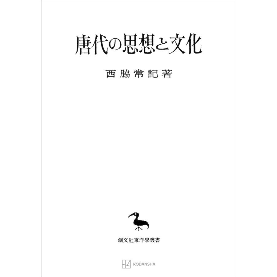 唐代の思想と文化(東洋学叢書) 電子書籍版   西脇常記