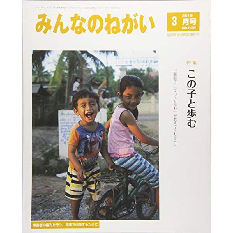 みんなのねがい 2019年 03 月号 雑誌