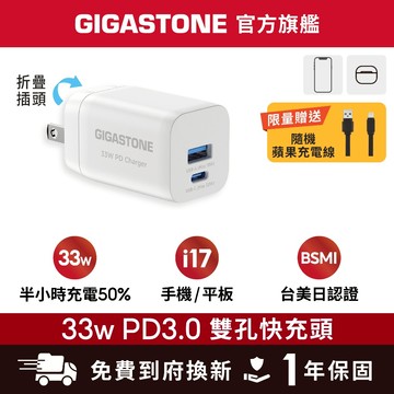 【GIGASTONE】33W/20W Type-C PD快充頭 適用iPhone 手機充電器 MFi認證 充電線 豆腐頭