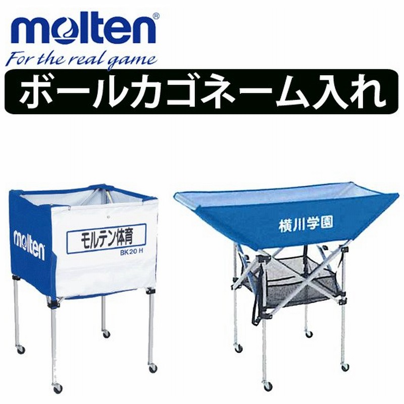 モルテン Molten ボールカゴ ネット ネーム入れ加工 学校 チーム名 代引き不可 通販 Lineポイント最大0 5 Get Lineショッピング