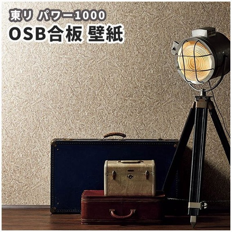 壁紙 のりなし のり付き クロス 不燃認定壁紙 Osb合板柄 壁紙 東リ Wvp2218 通販 Lineポイント最大0 5 Get Lineショッピング