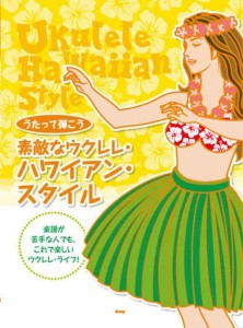 うたって弾こう 素敵なウクレレ ハワイアン・スタイル (楽譜)