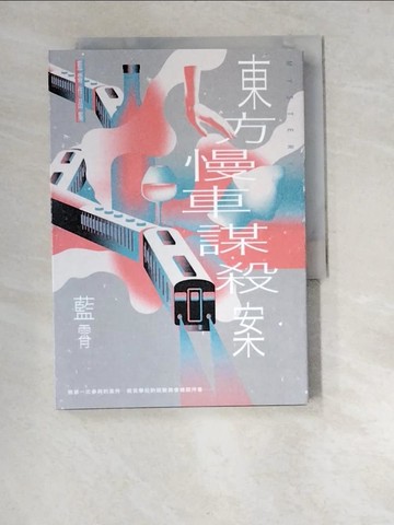 【書寶二手書T3／一般小說_XA9】東方慢車謀殺案_藍霄
