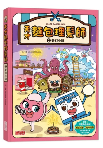 天才麵包理髮師（2）：夢幻小鎮[二手書_良好]