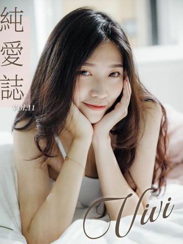【電子書】純愛誌 Vol.11 Vivi